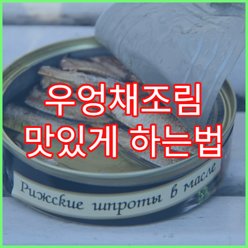 우엉채조림 맛있게 하는법