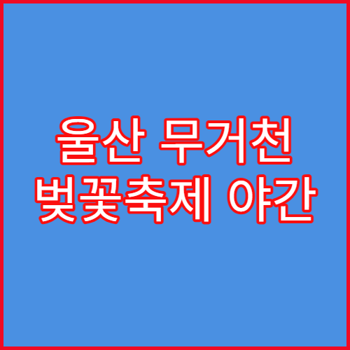 울산 무거천 벚꽃축제 야간 조명 시간 및 산책로 근처 카페