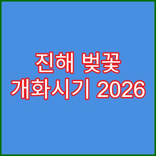 진해 벚꽃 개화시기 2026 벚꽃 축제 일정과 명소 정리
